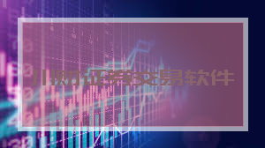 川财证券交易软件