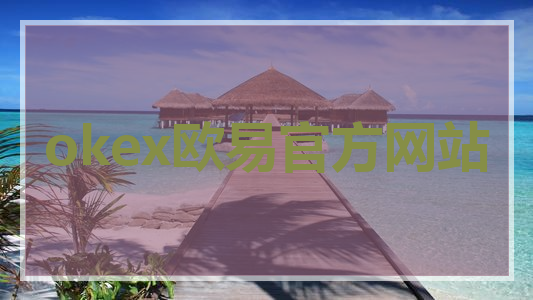 okex欧易官方网站