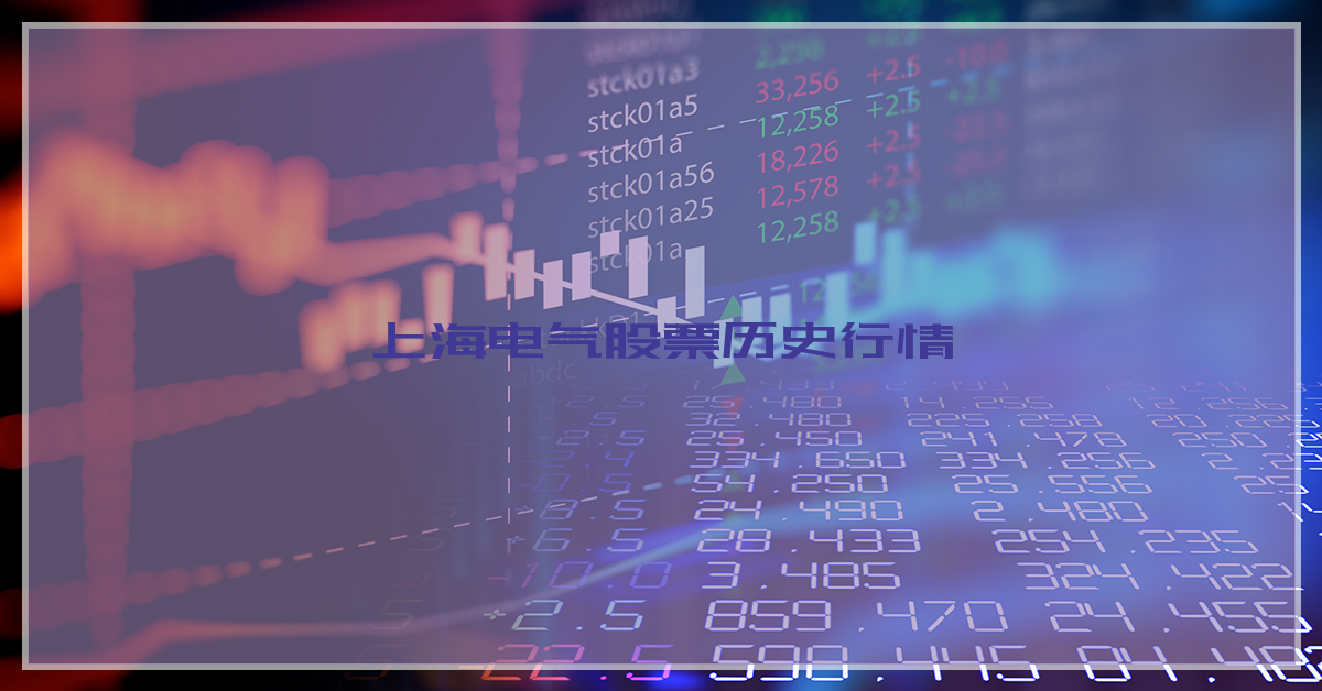 上海电气股票历史行情